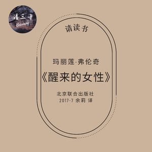 请读书02 |《醒来的女性》如何选择？