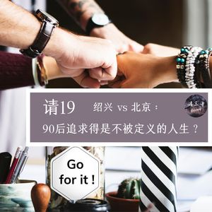 请19 - 绍兴 vs 北京：90后追求得是不被定义的人生？