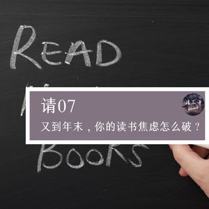请07 - 又到年末，你的读书焦虑怎么破？