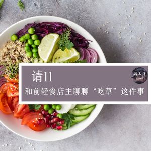 请11 - 和前轻食店主聊聊“吃草”这件事
