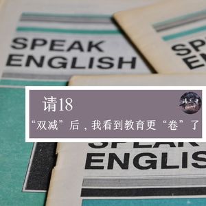 请18 - “双减”后,我看到教育更“卷”了