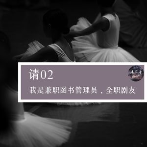 请02 - 我是兼职图书管理员，全职剧友