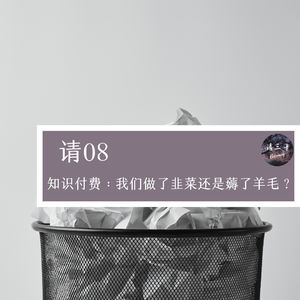 请08 - 知识付费：我们做了韭菜还是薅了羊毛？