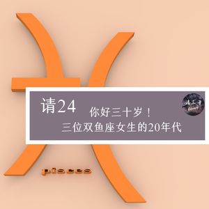 请24 - 你好三十岁!三位双鱼座女生的20年代