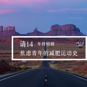 请14 - 年终特辑 | 焦虑青年的减肥运动史