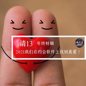 请13 - 年终特辑 | 2021我们在约会软件上找到真爱！