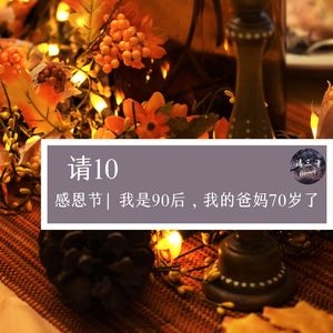 请10 - 感恩节 | 我是90后，我的爸妈70岁了