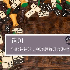 请01 - 年纪轻轻的,别净想着开桌游吧