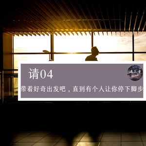 请04 - 带着好奇出发吧,直到有个人让你停下脚步