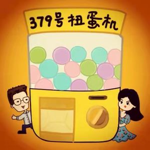 扭蛋000-两个90后的播客尝试和一个经典问题:你的兴趣爱好有哪些