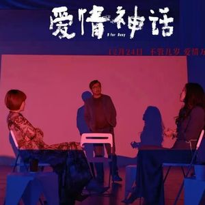 扭蛋011-电影“爱情神话”，“一个鲜活灵动的上海”和“三个未解的爱情谜语”