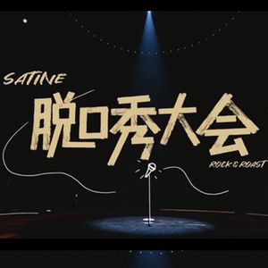 扭蛋004-脱口秀大会4落幕，聊聊这季好笑的、遗憾的
