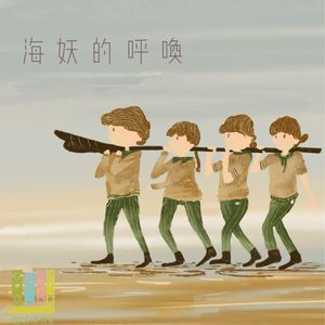 61集：女子力的正确打开方式|海妖的呼唤