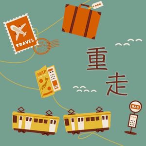 19集:最热血的旅行团,最好的西南联大|《重走》杨潇