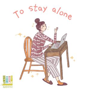 46集：一个人的狂欢，你会觉得孤独吗？