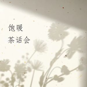 14集:变老真的那么可怕吗?聊聊步入30的我们学会了什么