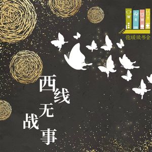 09集：和平才是世界上最珍贵的奢侈品 |《西线无战事》埃里希·雷马克