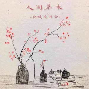 05集：秋高气爽天，人间耕种时 |《人间草木》汪曾祺