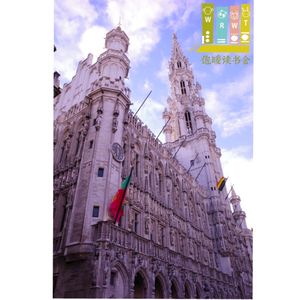 30集:饱暖采风录二——比利时玩什么?