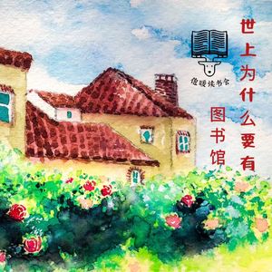 86集：从象牙塔到官场，从书本到众生|《世界上为什么要有图书馆》杨素秋