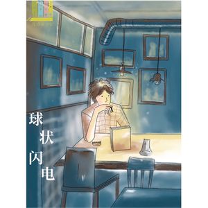 36集：写在《三体》之前，最浪漫的量子力学告白 |《球状闪电》刘慈欣