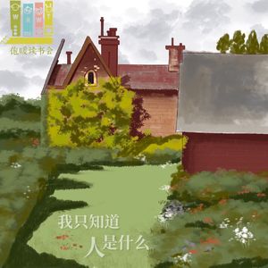 33集:笑侃人生起落,深思人性善恶 |《我只知道人是什么》余华