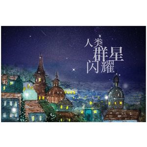 07集：迷失之时，就抬头看看那片星海 | 《人类的群星闪耀时》斯蒂芬·茨威格