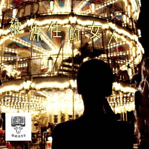 105集:柴米油盐的幸福,却令她窒息|《被冻住的女人》安妮·埃尔诺