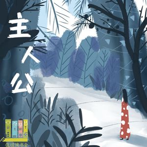 64集:从文学出发,聊聊那些大男女主们