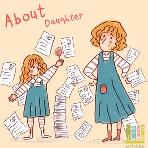 49集：我爱她，但我不能理解她|《关于女儿》金惠珍