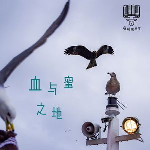 107集:当历史不肯过去,记忆留给普通人的还剩下什么|《血与蜜之地》刘子超