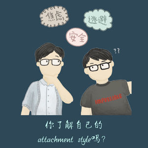 S2E11 - 安全型恋人是最无聊的！| 了解伴侣的attachement style对你的感情有帮助！ ft. GL