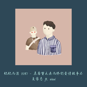 S2E7 - 真希望无疾而终的爱情故事不是常态 ft. zizai
