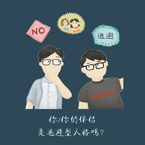 S2E14 - 纵使逃避我还是渴望爱 | 逃避型依附关系 ft GL