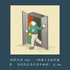 S2E8 - 父母不承认我是Gay | 一位独子出柜的故事 ft. Ken