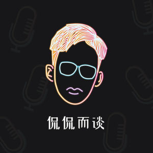 侃侃而梵 EP2 - 选择性交友 | 人长大了朋友真的越来越是少