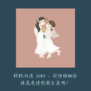 S2E9 - 同性婚姻会提高感情的稳定度吗？