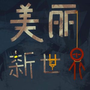 No.9 生于ctrl v，死于安乐——赫胥黎《美丽新世界》