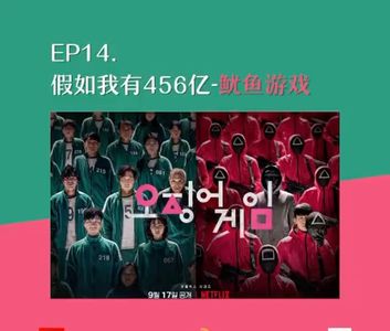 EP14预告. 假如我有456亿-鱿鱼游戏