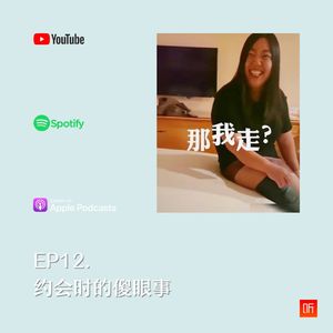 EP12. 约会时的傻眼事