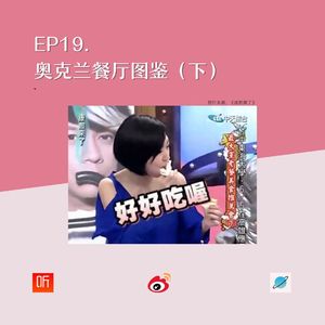 EP19. 奧克兰餐厅图鉴（下）