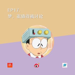 EP17. 梦，很值得被讨论 （feat.解梦马老师）