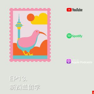 EP13. 新西兰留学
