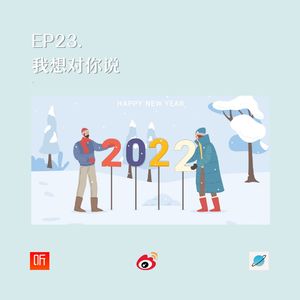 EP23. 我想对你说