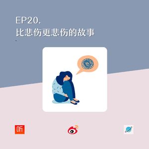 EP20. 比悲伤更悲伤的故事