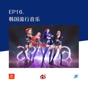 EP16. KPOP-韩国流行音乐