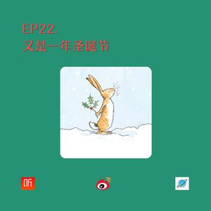 EP22. 又是一年圣诞节