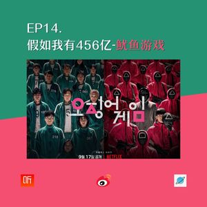 EP14. 假如我有456亿-鱿鱼游戏