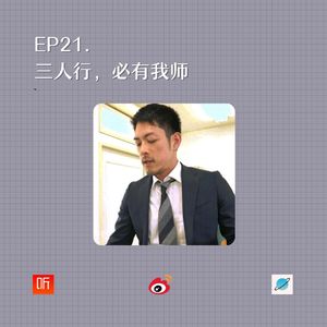 EP21. 三人行，必有我师