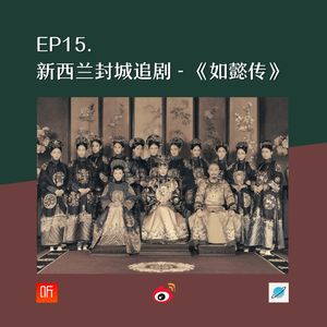 EP15. 新西兰封城追剧 - 《如懿传》